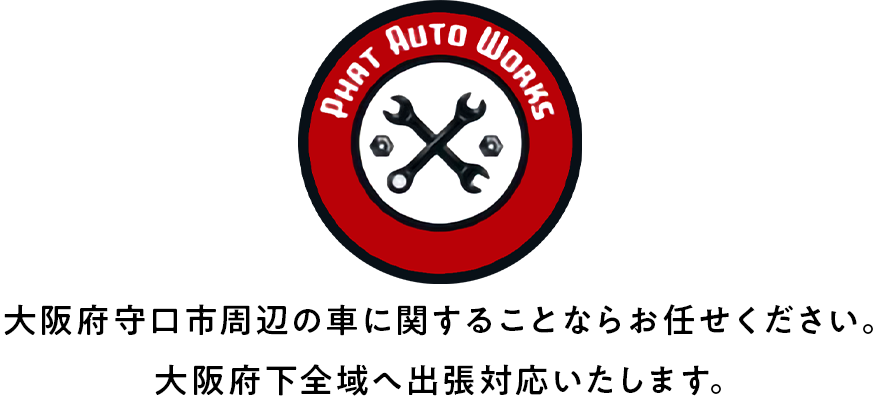 大阪府守口市周辺の車に関することならお任せください。大阪府下全域へ出張対応いたします。