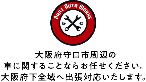 大阪府守口市周辺の車に関することならお任せください。大阪府下全域へ出張対応いたします。